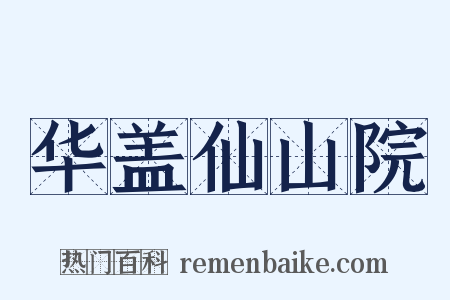 华盖仙山院是什么意思的图片